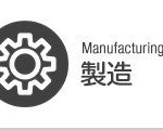 製造業の経営改善〈経営コンサルティング〉